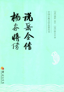 說岳全傳 楊家將傳