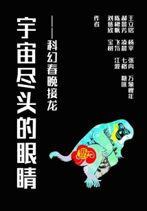 宇宙盡頭的眼睛:科幻春晚接龍