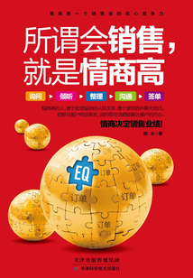 所謂會銷售,就是情商高