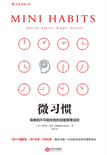 微習(xí)慣：簡(jiǎn)單到不可能失敗的自我管理法則