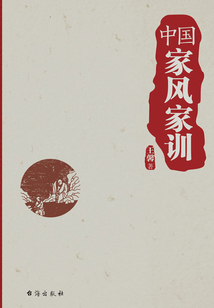 中國(guó)家風(fēng)家訓(xùn)