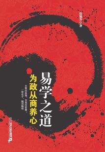 易學(xué)之道為政從商養(yǎng)心