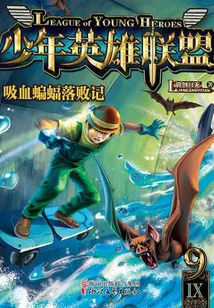 少年英雄聯盟：吸血蝙蝠落敗記