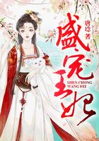 盛寵王妃在線閱讀