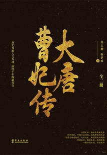 大唐曹妃傳