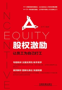 股權激勵：讓員工為自己打工