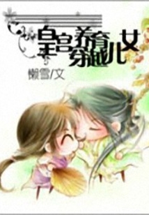 皇宮養(yǎng)育穿越兒女