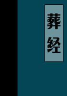 葬經