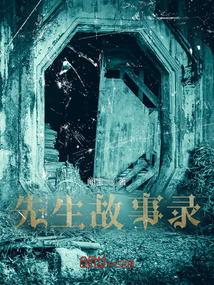 先生故事錄