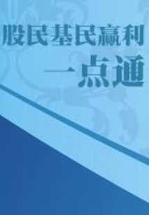 股民基民贏利一點通
