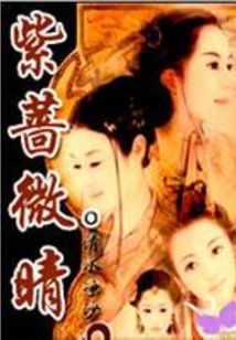 紫蔷微晴