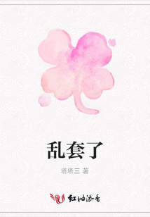 亂套了