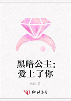 黑暗公主：愛上了你在線閱讀