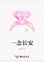 一念長安在線閱讀