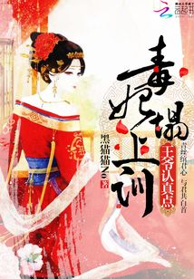 毒妃榻上訓(xùn):王爺,認(rèn)真點(diǎn)