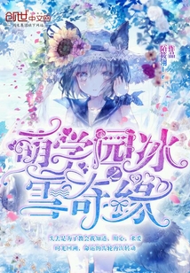 萌學園之冰雪奇緣