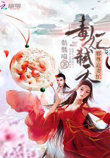 毒妃弑天:邪尊追妻忙