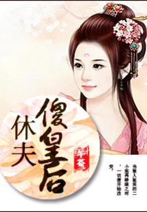 休夫傻皇后
