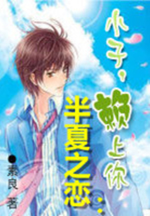 半夏之戀：小子，賴上你