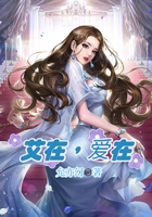 艾在，愛在在線閱讀