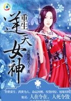 重生：逆天女神在線閱讀
