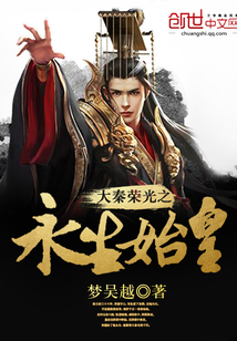 大秦荣光之永生始皇