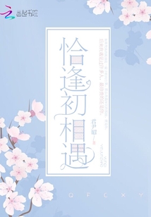恰逢初相遇