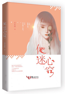 他迷心竅