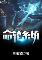 命轮系统在线阅读