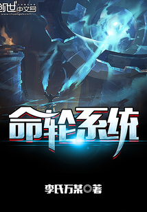 命輪系統