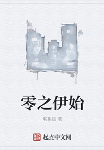 零之伊始