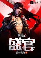 群魔的盛宴在線閱讀