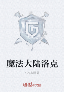 魔法大陸洛克