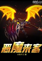 惡魔來客在線閱讀