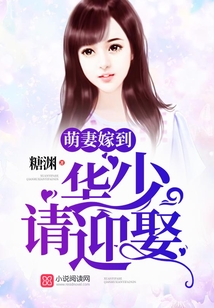 萌妻嫁到:華少,請(qǐng)迎娶