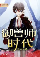 御獸師時代在線閱讀