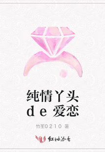 純情丫頭de愛(ài)戀
