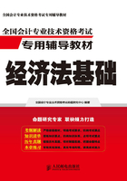 全国会计专业技术资格考试专用辅导教材：经济法基础在线阅读