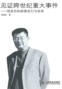 见证跨世纪重大事件：我亲历的邮票发行与变革