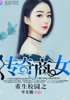 重生校園之傳奇商女在線閱讀