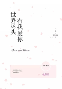 世界盡頭有我愛你