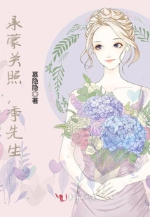 承蒙關(guān)照,季先生