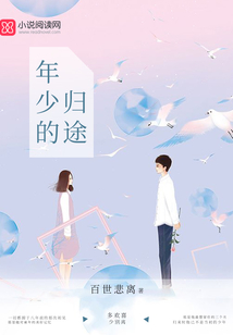 年少的歸途