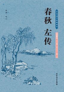 春秋左傳