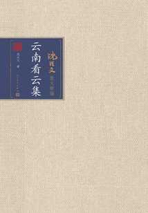 云南看云集