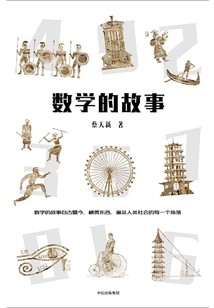 數(shù)學(xué)的故事