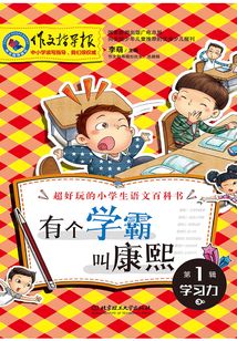 超好玩的小學生語文百科書(第1輯學習力):有個學霸叫康熙