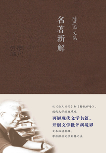 陳思和文集：名著新解