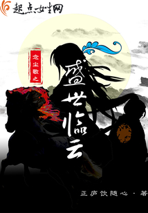 念塵歌之盛世臨云