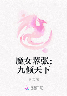 魔女囂張：九傾天下